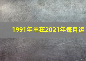 1991年羊在2021年每月运