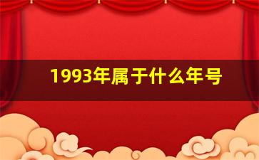 1993年属于什么年号