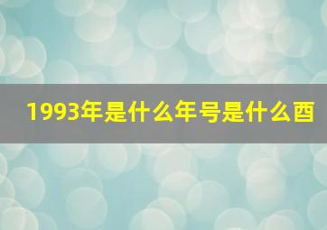 1993年是什么年号是什么酉