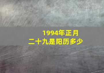 1994年正月二十九是阳历多少