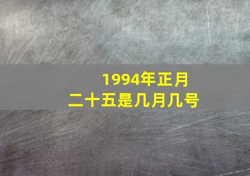 1994年正月二十五是几月几号