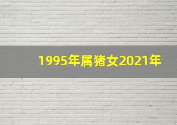 1995年属猪女2021年