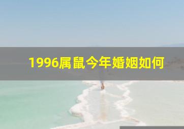 1996属鼠今年婚姻如何