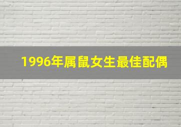 1996年属鼠女生最佳配偶