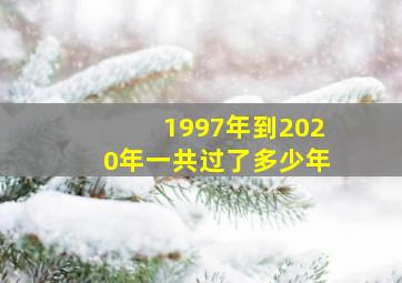 1997年到2020年一共过了多少年