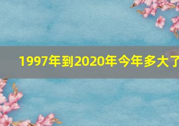 1997年到2020年今年多大了