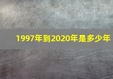 1997年到2020年是多少年