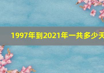 1997年到2021年一共多少天