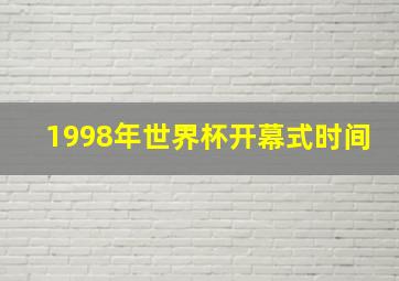 1998年世界杯开幕式时间