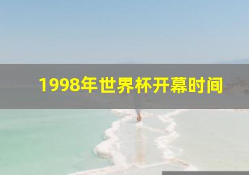 1998年世界杯开幕时间