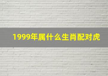 1999年属什么生肖配对虎