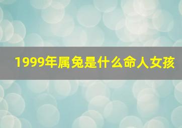 1999年属兔是什么命人女孩