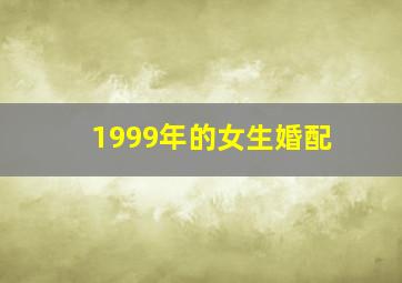 1999年的女生婚配