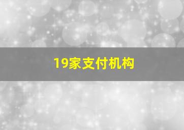 19家支付机构