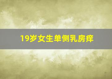 19岁女生单侧乳房痒