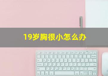 19岁胸很小怎么办