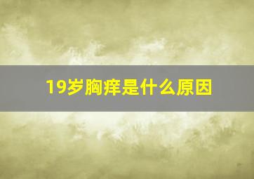 19岁胸痒是什么原因