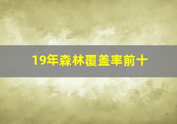 19年森林覆盖率前十