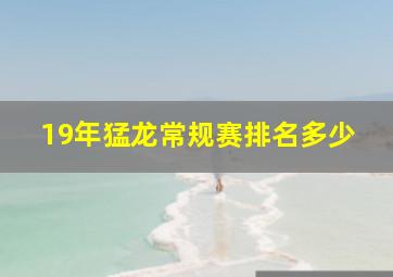 19年猛龙常规赛排名多少