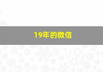 19年的微信