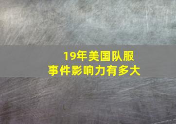 19年美国队服事件影响力有多大