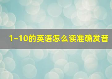 1~10的英语怎么读准确发音