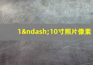 1–10寸照片像素