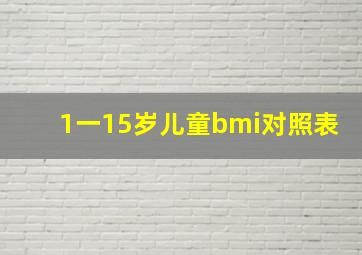 1一15岁儿童bmi对照表