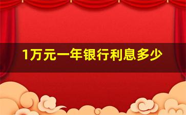 1万元一年银行利息多少