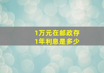 1万元在邮政存1年利息是多少