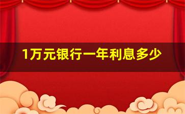 1万元银行一年利息多少