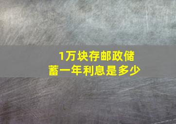 1万块存邮政储蓄一年利息是多少