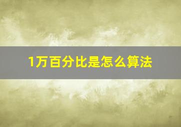 1万百分比是怎么算法