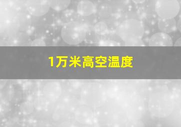 1万米高空温度