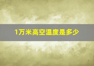 1万米高空温度是多少