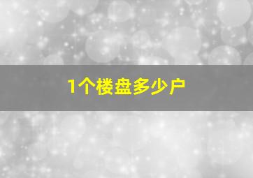 1个楼盘多少户