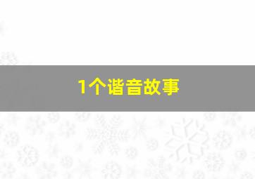 1个谐音故事