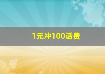 1元冲100话费