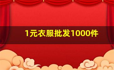 1元衣服批发1000件