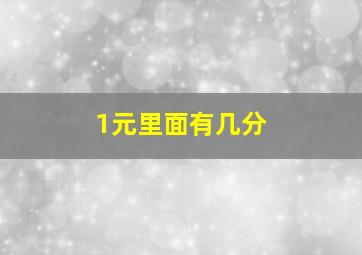 1元里面有几分