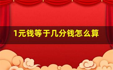 1元钱等于几分钱怎么算