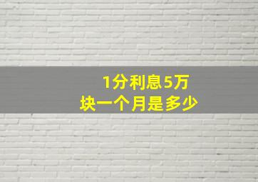 1分利息5万块一个月是多少