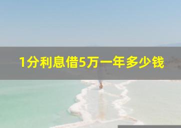 1分利息借5万一年多少钱