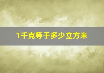 1千克等于多少立方米