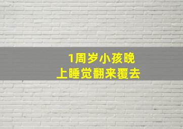 1周岁小孩晚上睡觉翻来覆去