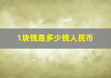 1块钱是多少钱人民币