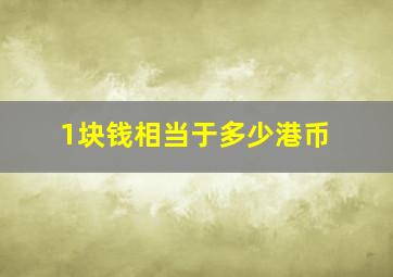 1块钱相当于多少港币