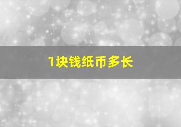 1块钱纸币多长