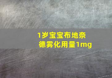 1岁宝宝布地奈德雾化用量1mg