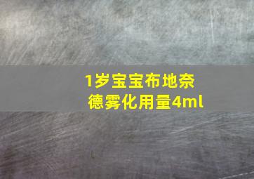 1岁宝宝布地奈德雾化用量4ml